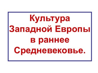 Культура Западной Европы в раннее Средневековье