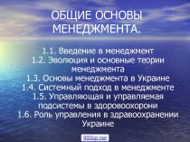 Общие основы менеджмента