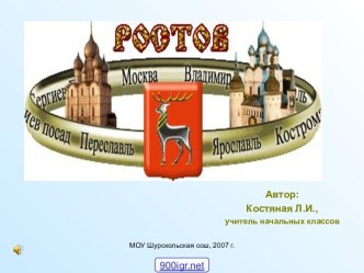 Город Ростов