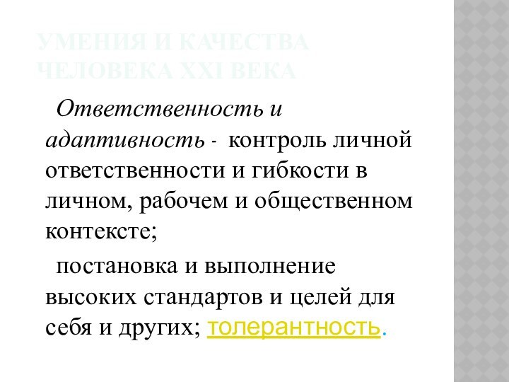 УМЕНИЯ И КАЧЕСТВА ЧЕЛОВЕКА XXI ВЕКА	Ответственность и адаптивность - контроль личной ответственности