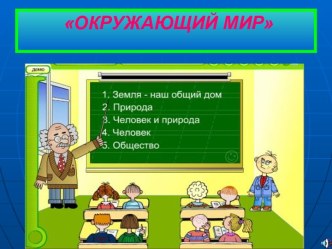 Живая и неживая природа. Человек - часть живой природы