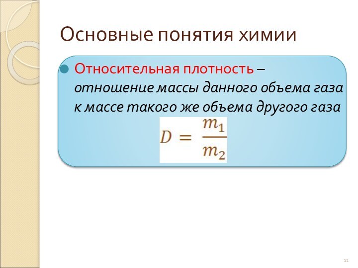 Относительная плотность – отношение массы данного объема газа к массе такого же