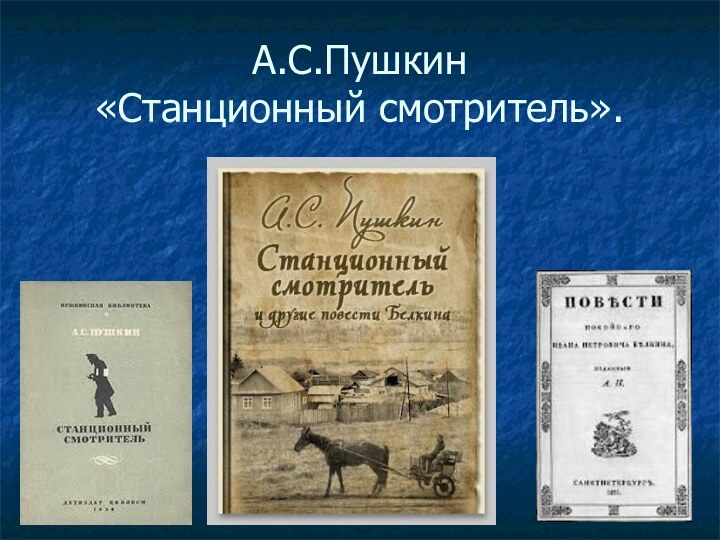 А.С.Пушкин  «Станционный смотритель».