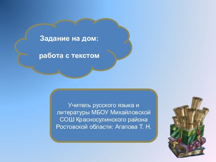 Задание на дом:работа с текстомУчитель русского языка и литературы МБОУ Михайловской СОШ