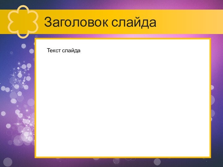 Заголовок слайдаТекст слайда