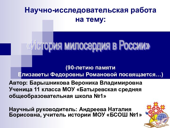 Научно-исследовательская работа  на тему: