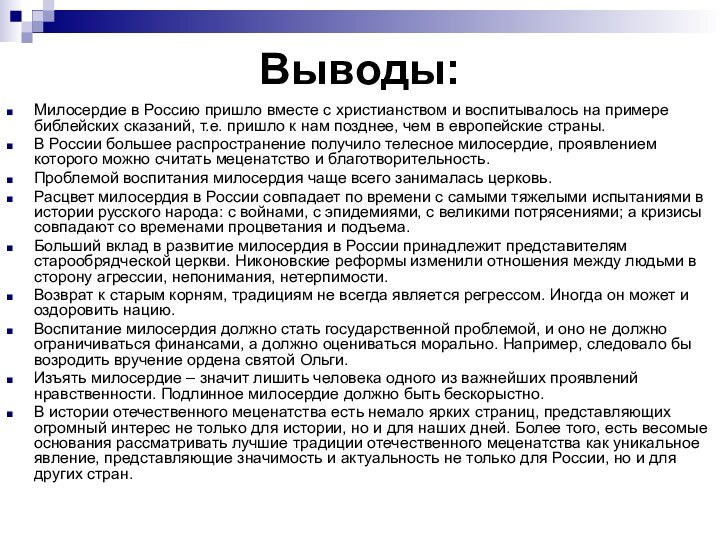 Выводы:Милосердие в Россию пришло вместе с христианством и воспитывалось на примере библейских