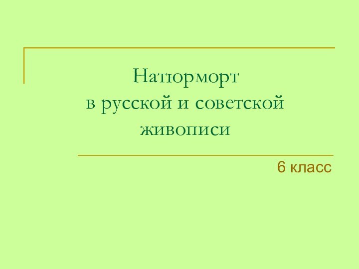 Натюрморт  в русской и советской живописи6 класс