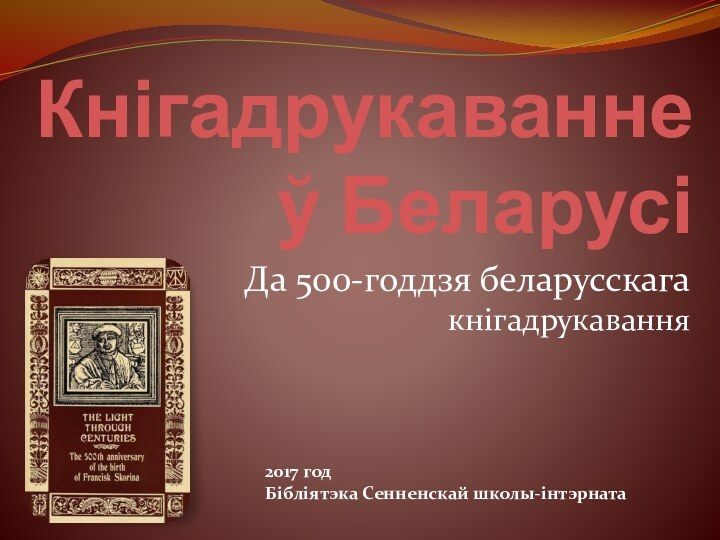 Кнігадрукаванне ў БеларусіДа 500-годдзя беларусскага кнігадрукавання2017 годБібліятэка Сенненскай школы-інтэрната