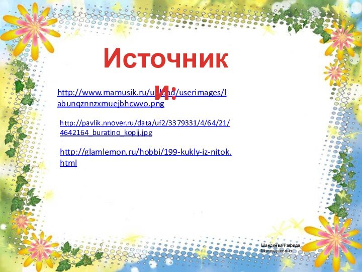 http://pavlik.nnover.ru/data/uf2/3379331/4/64/21/4642164_buratino_kopij.jpg http://www.mamusik.ru/upload/userimages/labunqznnzxmuejbhcwvo.png Источники:http://glamlemon.ru/hobbi/199-kukly-iz-nitok.html