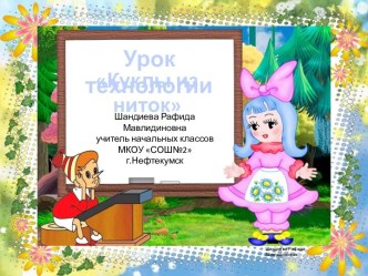 Урок технологии Куклы из ниток