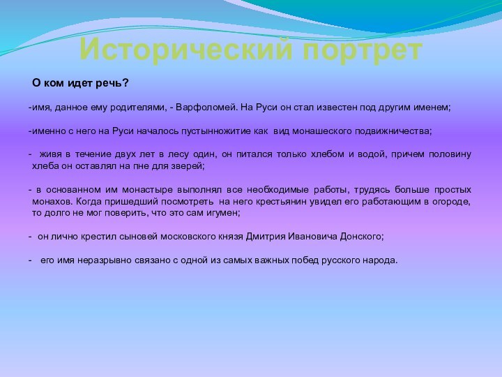 О ком идет речь?имя, данное ему родителями, - Варфоломей. На Руси он