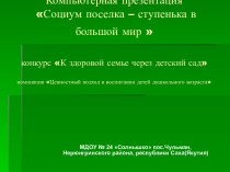 Социум поселка – ступенька в большой мир