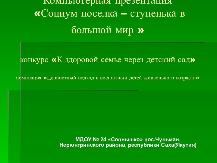 Компьютерная презентация   «Социум поселка – ступенька в большой мир »