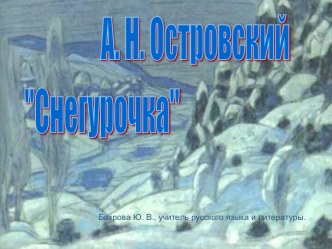 А. Н. Островский Снегурочка