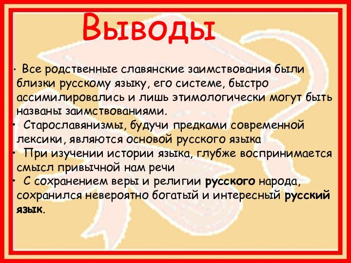   Все родственные славянские заимствования были  близки русскому языку, его системе,