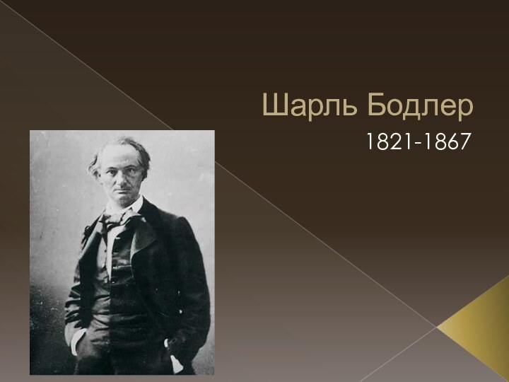 Шарль Бодлер1821-1867