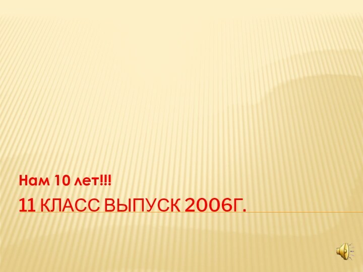 11 класс выпуск 2006г.Нам 10 лет!!!