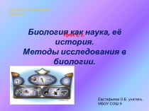 Биология как наука, её история. Методы исследования в биологии