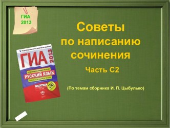 Советы по написанию сочинения Часть С2