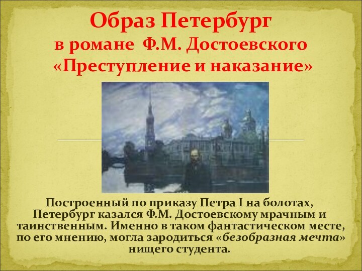 Построенный по приказу Петра I на болотах, Петербург казался Ф.М. Достоевскому мрачным