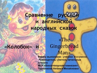 Сравнение русской и английской народных сказок
