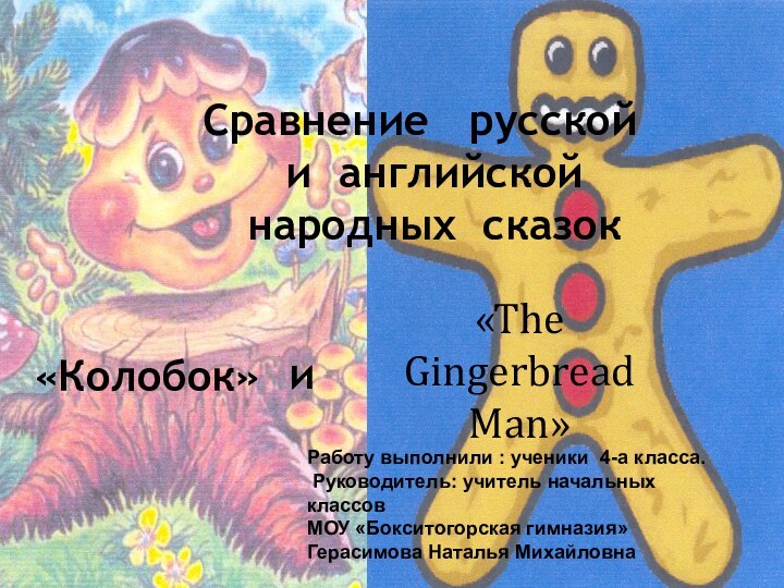 Сравнение  русской и английской  народных сказок «Колобок» и«The  Gingerbread