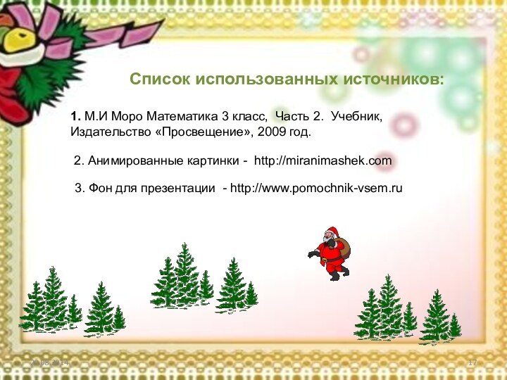 Список использованных источников:3. Фон для презентации - http://www.pomochnik-vsem.ru 2. Анимированные картинки -