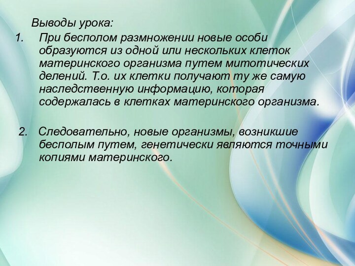 Выводы урока:При бесполом размножении новые особи образуются из одной или