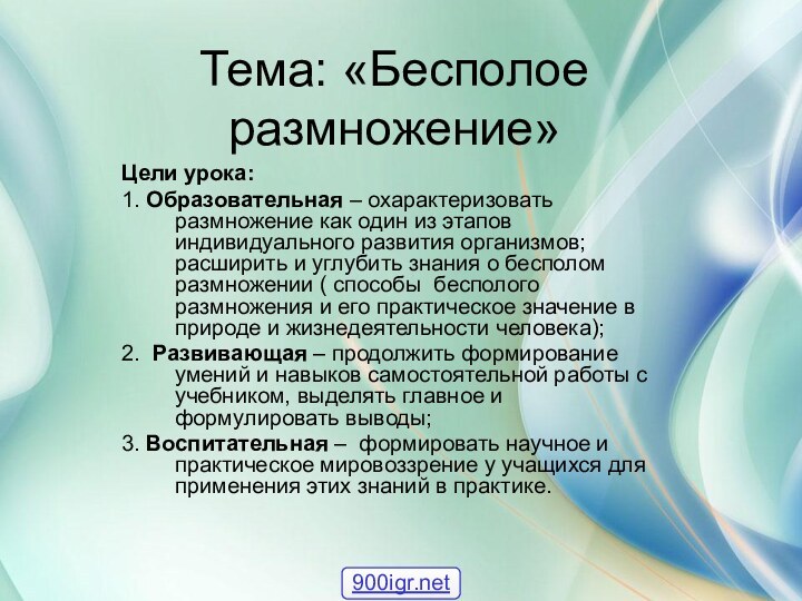 Тема: «Бесполое размножение»Цели урока: 1. Образовательная – охарактеризовать размножение как один из