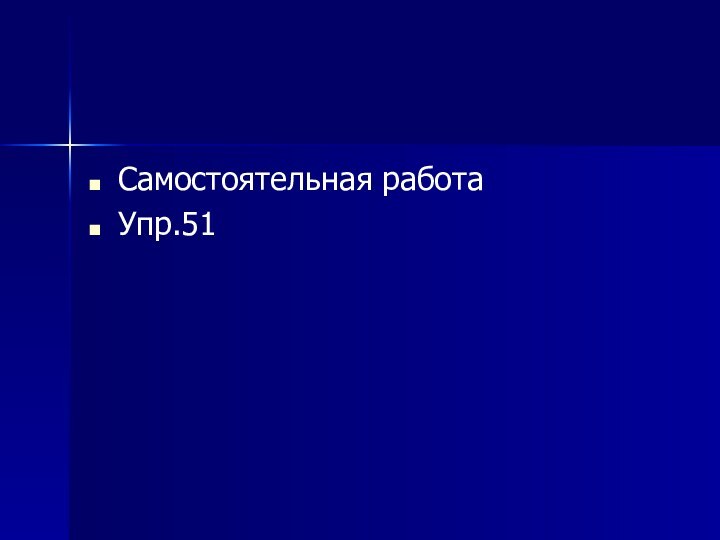 Самостоятельная работаУпр.51