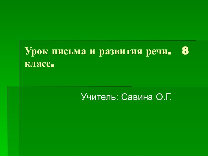 Урок письма и развития речи.  8 класс.