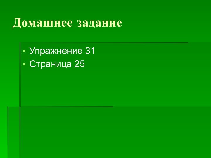 Домашнее заданиеУпражнение 31 Страница 25