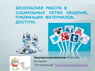 Безопасная работа в социальных сетях: общение, публикация материалов, доступа.