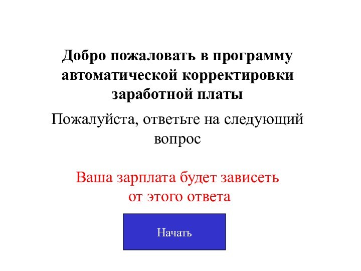 Добро пожаловать в программу автоматической корректировки заработной платы  Пожалуйста, ответьте на