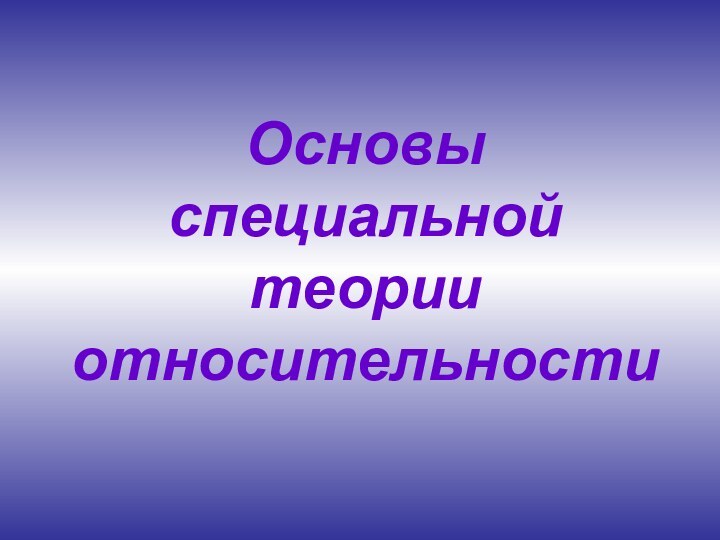 Основы специальной теории относительности