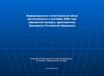 Обращения граждан к президенту