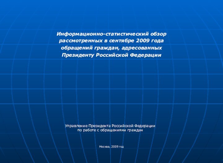 Информационно-статистический обзор рассмотренных в сентябре 2009 годаобращений граждан, адресованных Президенту Российской Федерации