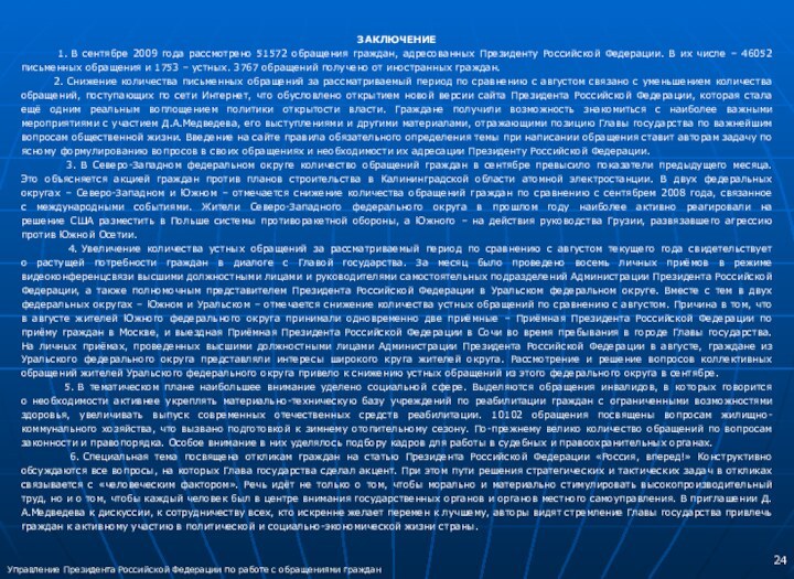 ЗАКЛЮЧЕНИЕ    1. В сентябре 2009 года рассмотрено 51572 обращения граждан,