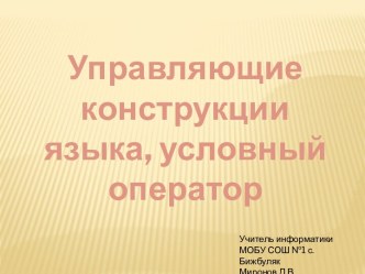 Управляющие конструкции языка Паскаль, условный оператор