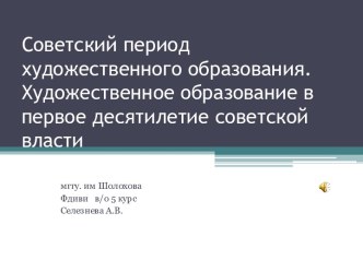 Советский период художественного образования. Художественное образование в первое десятилетие советской власти