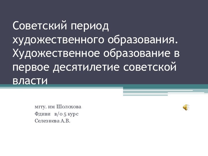 Советский период художественного образования. Художественное образование в первое десятилетие советской властимггу. им