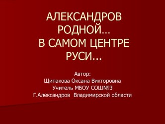 Александров