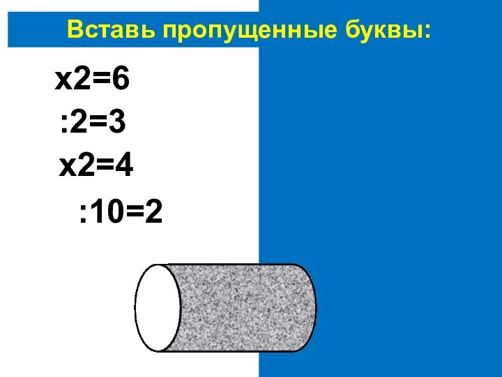 Вставь пропущенные буквы:3х2=66:2=32х2=420:10=2