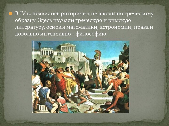 В IV в. появились риторические школы по греческому образцу. Здесь изучали греческую