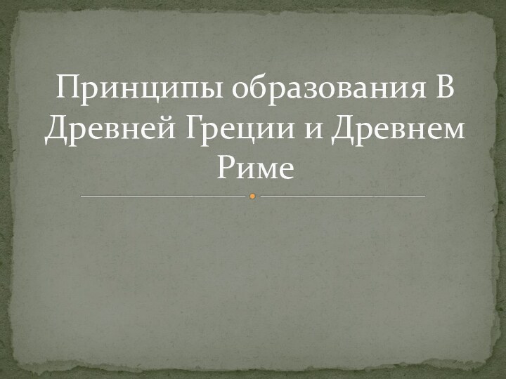 Принципы образования В Древней Греции и Древнем Риме