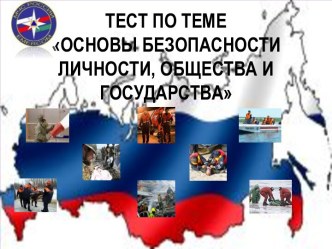 Основы безопасности личности, общества и государства