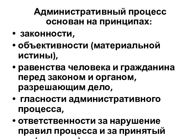 Административный процесс основан на принципах: законности, объективности (материальной истины), равенства человека и