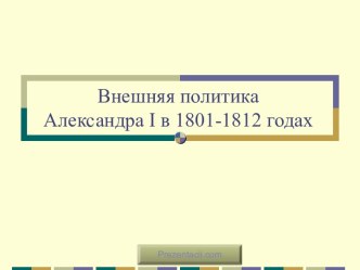 Внешняя политика Александра I в 1801-1812 годах