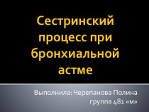 Сестринский процесс при бронхиальной астме